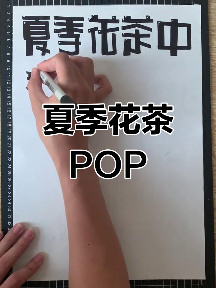 夏季花茶手绘POP,轻松享受清凉夏日