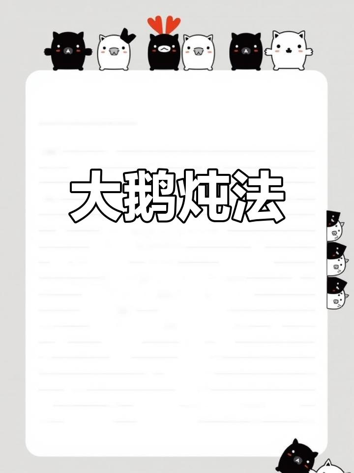 炖大鹅的详细做法