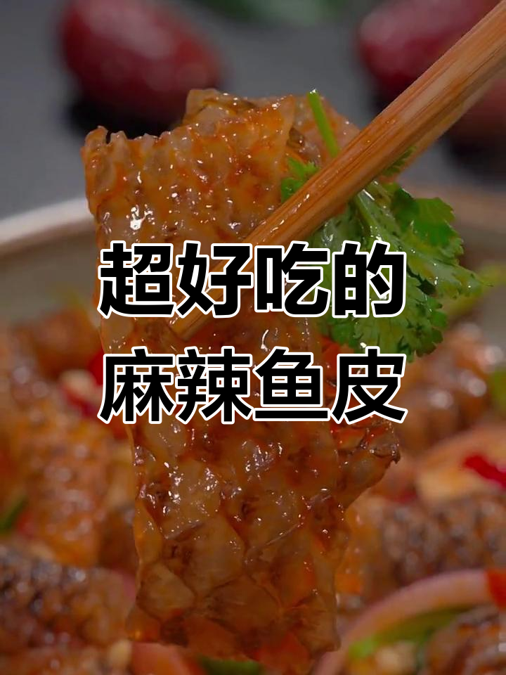 麻辣凉拌鱼皮,简单又过瘾,Q弹爽脆超下饭