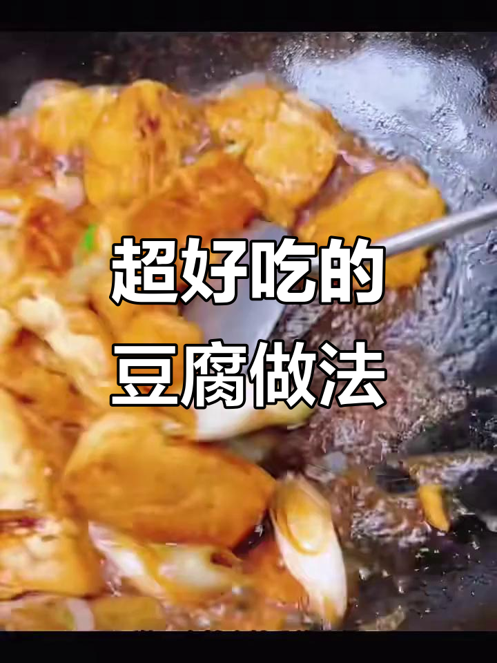 豆腐新做法,简单又美味