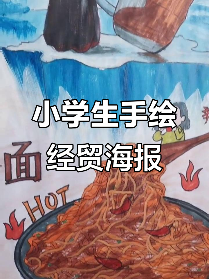 小学经贸节手绘海报展示,创意满满的艺术作品