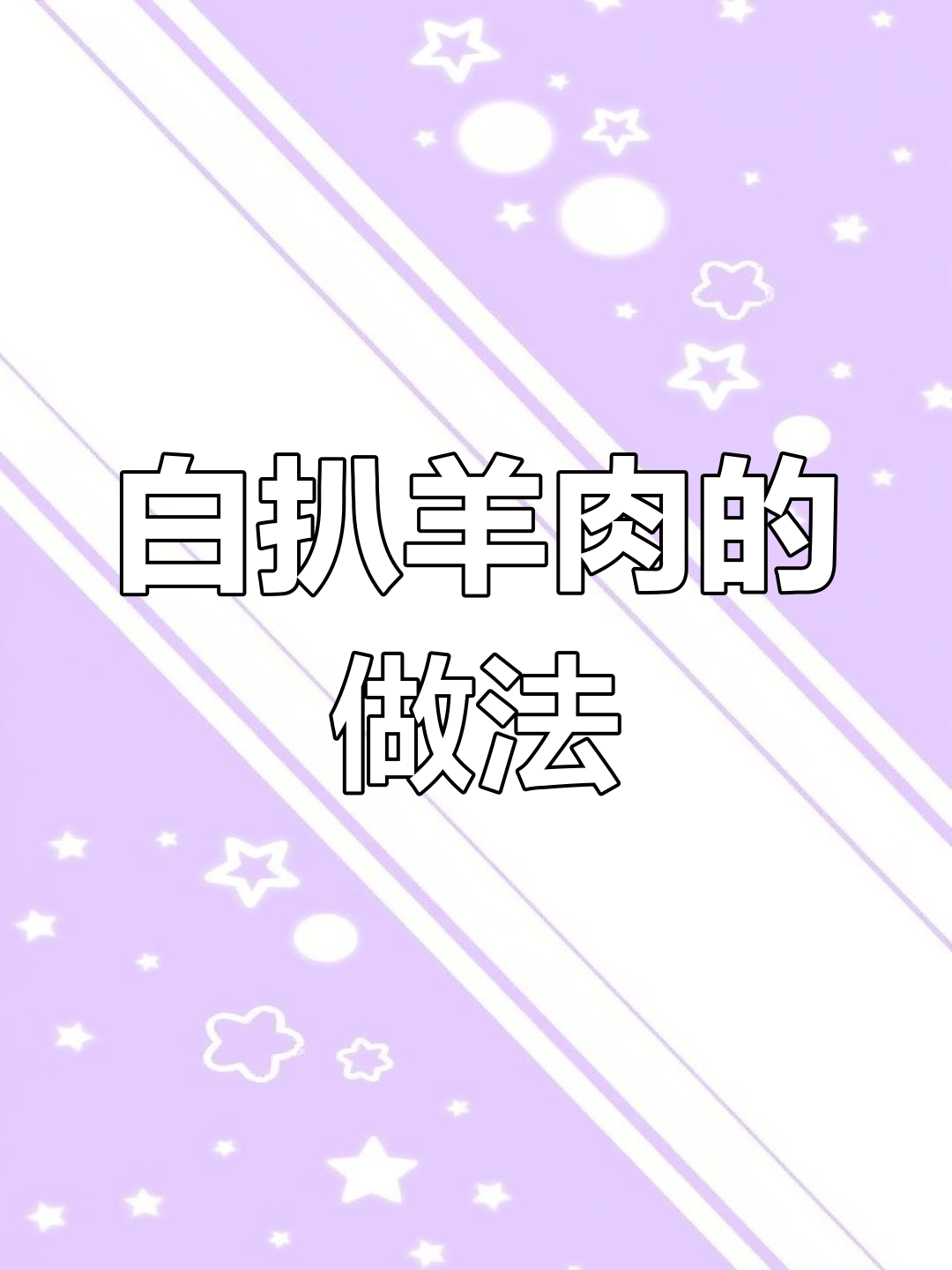 河南回族婚宴必上白扒羊肉,做法独特