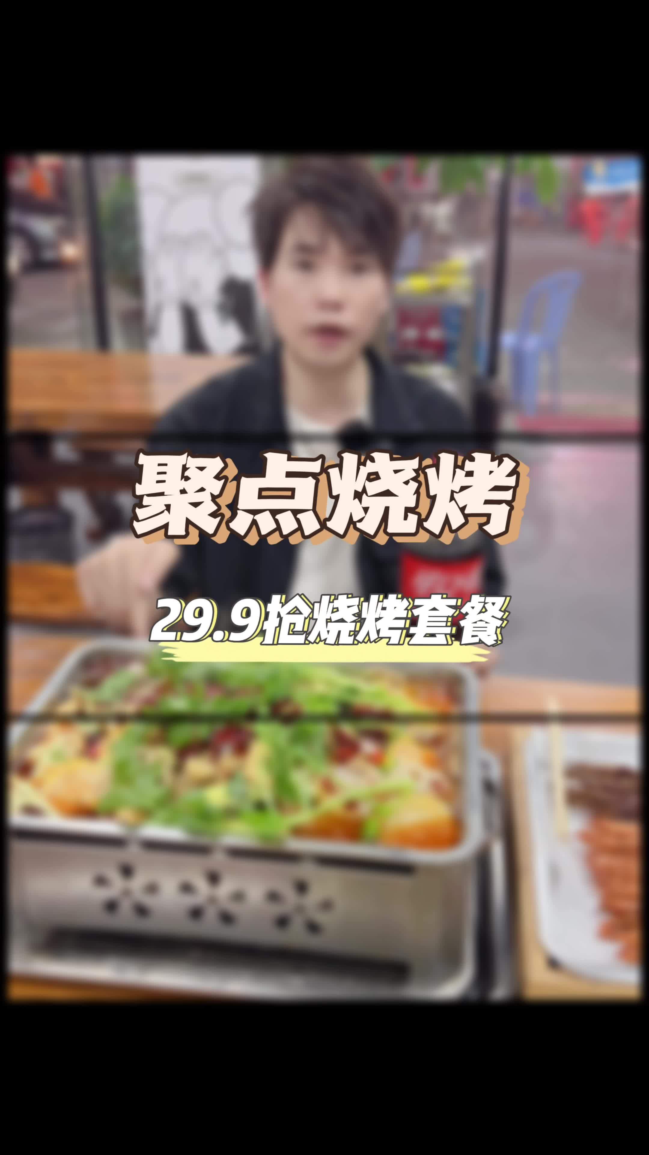 将近10种烧烤,还有饮料,竟然才29.9,一大盆青椒鱼,还配烧烤,才99,这老板太给力吧 