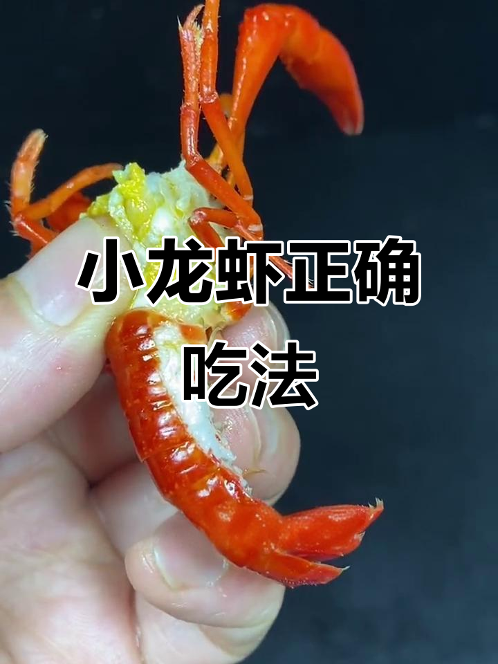 夏季小龙虾吃法大揭秘，这些部位千万别碰！
