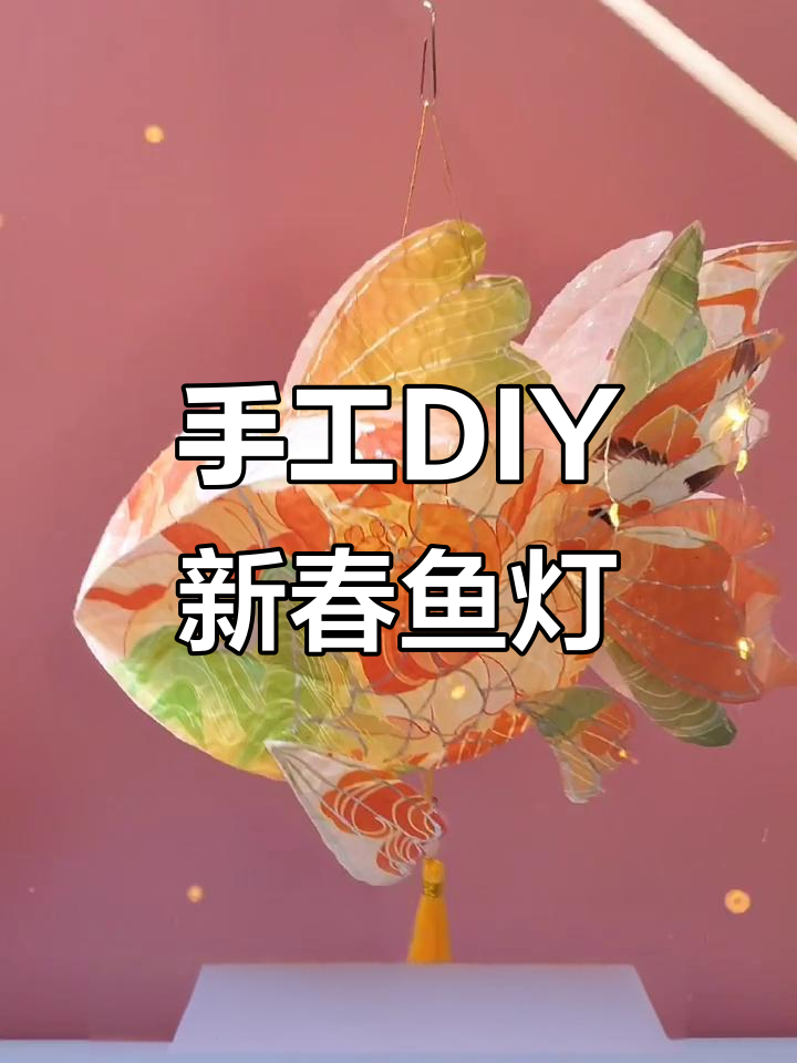 用快递袋做新年鱼灯,简单又有趣!