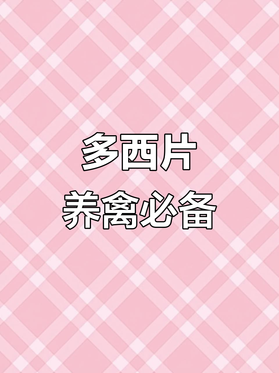 秋冬必备!多西片助力养殖场,猪牛鸡狗都能用