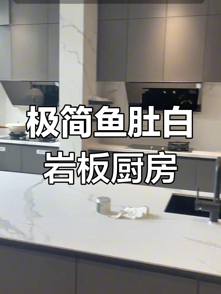 鱼肚白岩板厨房,简约大气又实用,十个大抽屉设计超赞