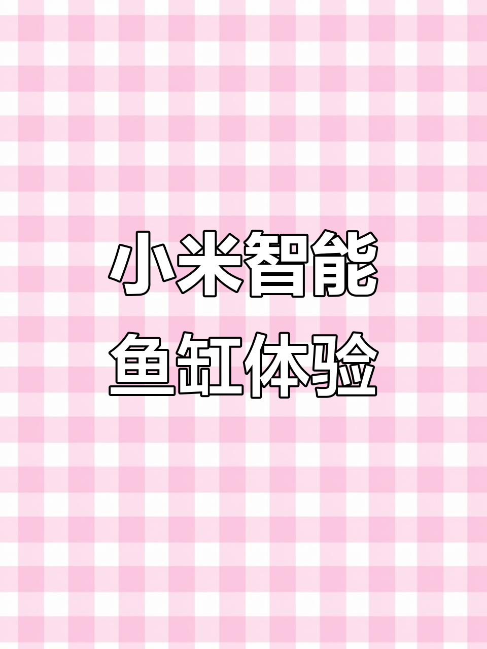 小米鱼缸使用感受:值不值?