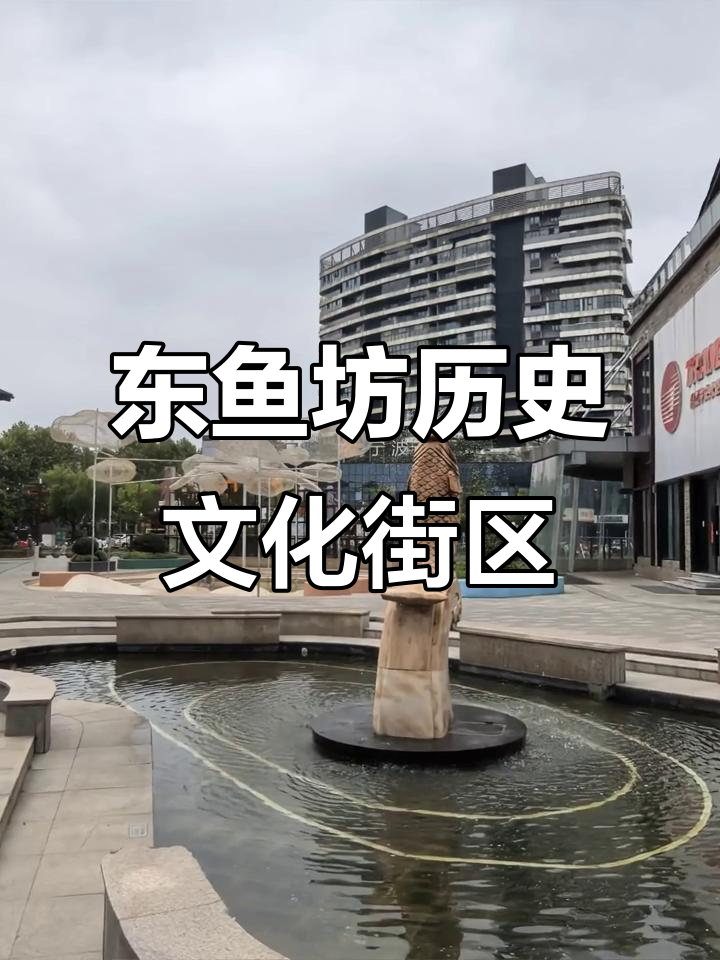 09月11日长兴东鱼坊：历史商业融合，拍照打卡必去