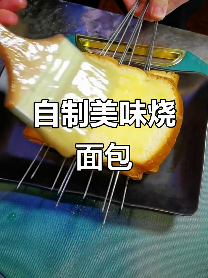 烤面包片新做法，轻松做出烧烤店的味道