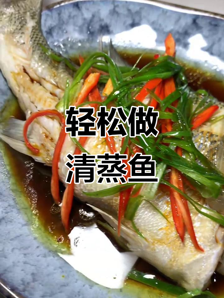 清蒸鱼去腥技巧大揭秘,简单几步做出鲜美无腥味