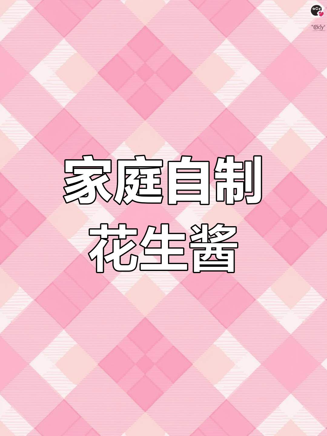 自制花生酱,拌面干粉轻松搞定!