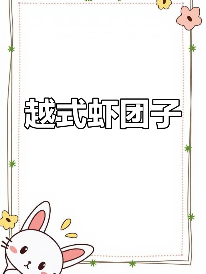 越南虾滑新做法,甘蔗与培根的完美搭配