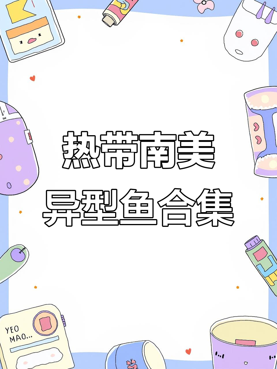 南美异型鱼大揭秘:从皇冠豹到马拉巴,各种奇特品种一览