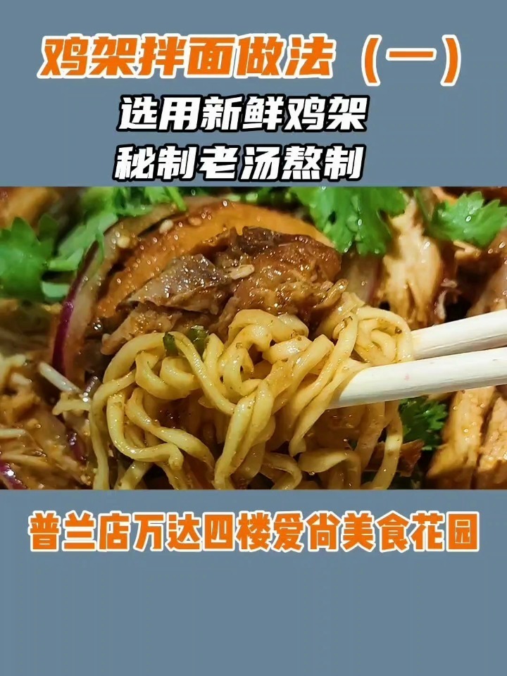 鸡架拌面做法(一):新鲜鸡架+秘制老汤