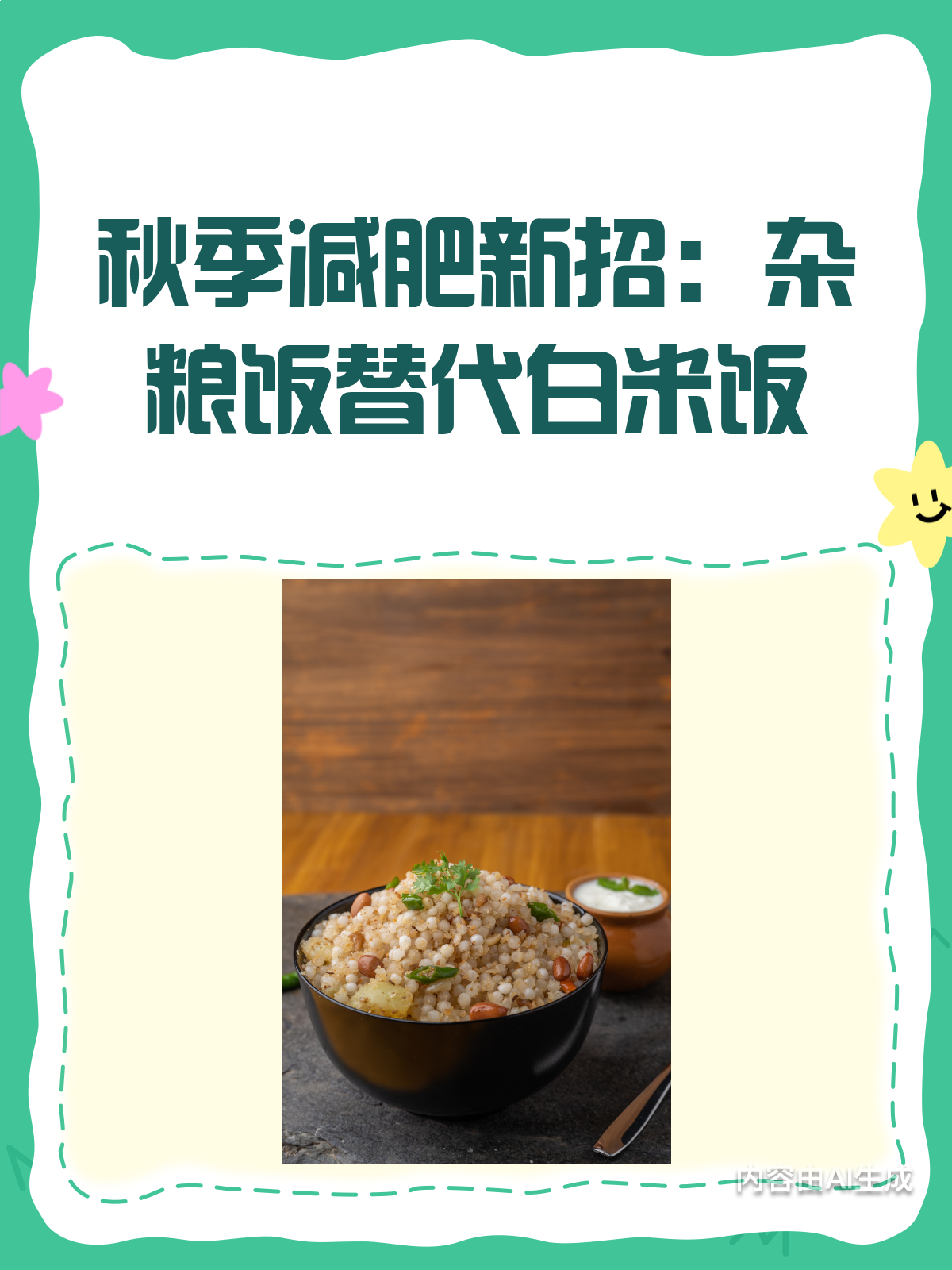 秋季减肥新招!杂粮饭代替白米饭,轻松享“瘦”!