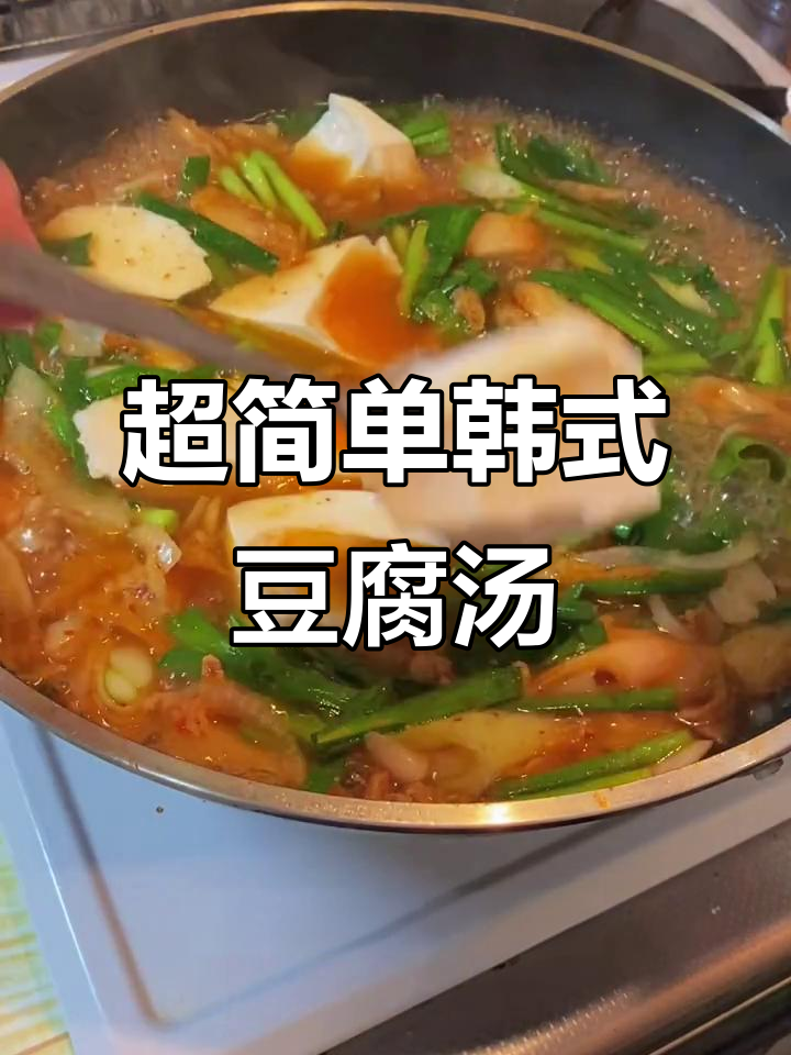 韩国豆腐汤，辣味十足暖心晚餐