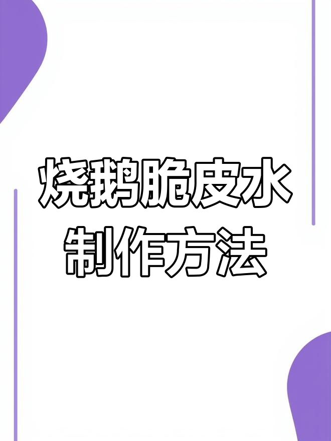 广东烧鹅脆皮水秘制配方大揭秘,轻松做出完美口感