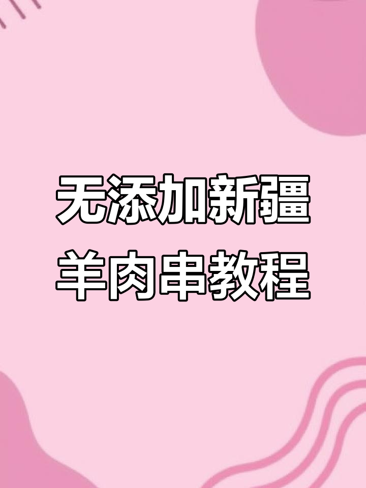 新疆挂胡羊肉串制作秘籍，无添加剂更美味