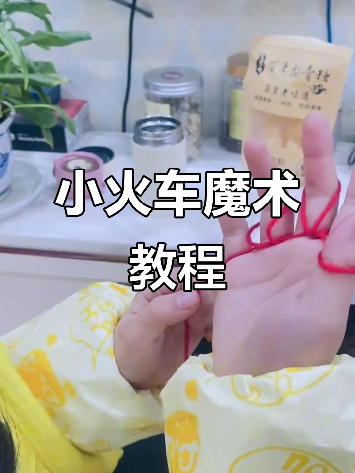 手工魔术:小火车变变变,轻松学会!