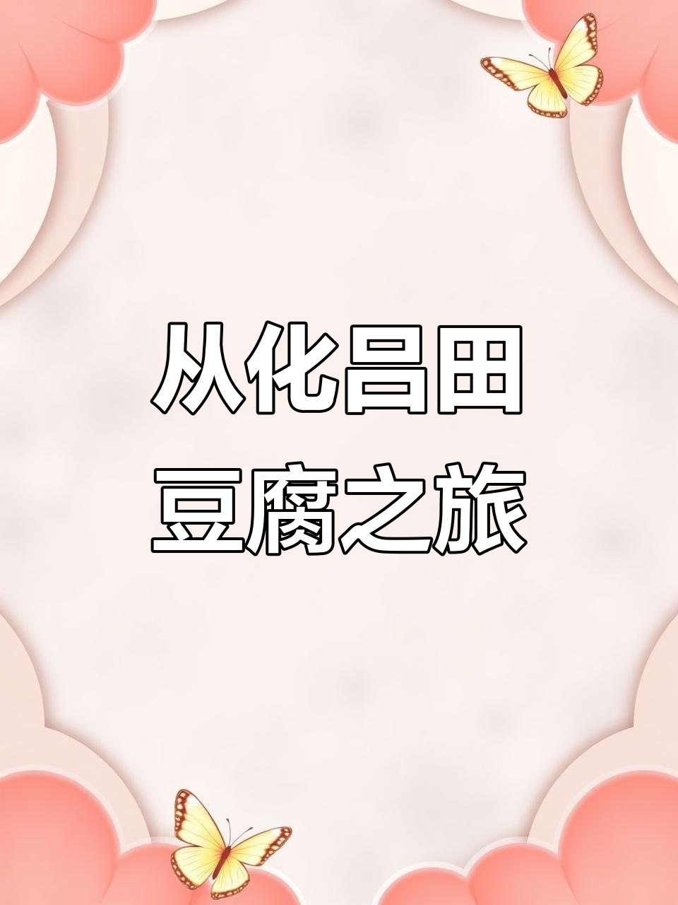 200公里来回,只为正宗从化吕田煎酿豆腐的独特美味