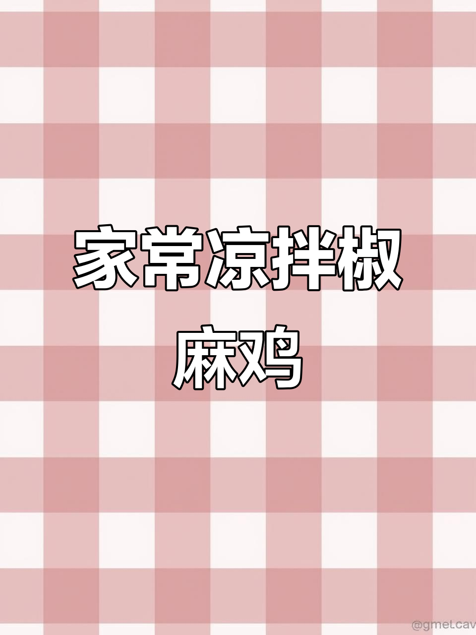 凉拌椒麻鸡,简单又开胃的家常菜