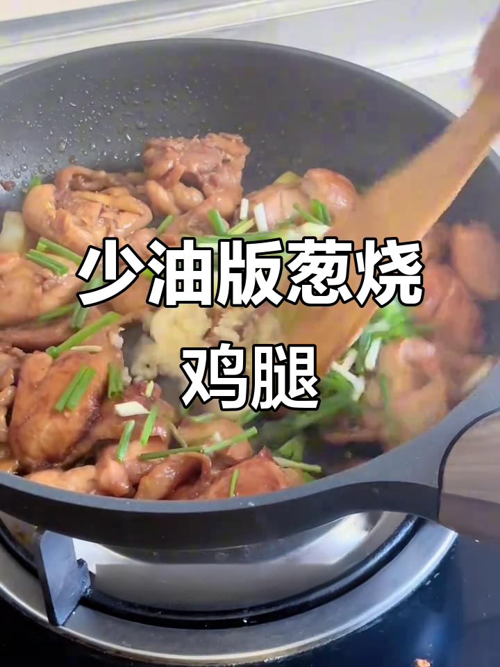 葱烧鸡腿肉,简单又美味,减脂期必吃!