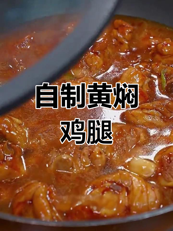 黄焖鸡的家常做法,孩子最爱!土豆香菇搭配更美味