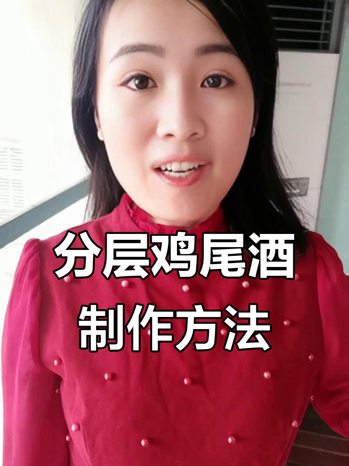 鸡尾酒分层技巧大揭秘，如何制作完美分层效果