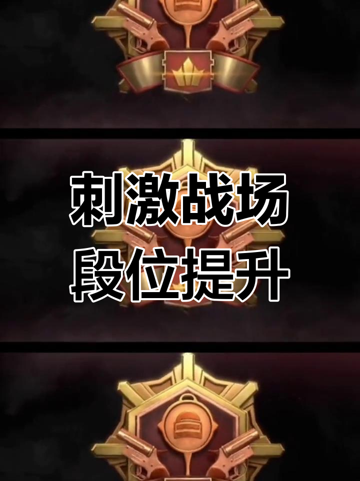 吃鸡国际服段位升级动画大揭秘,超级王牌到无敌战神!