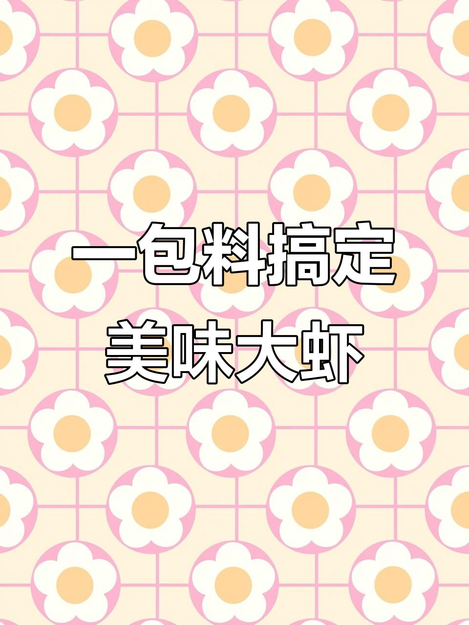 这款虾调料太神奇,大虾怎么做都好吃!