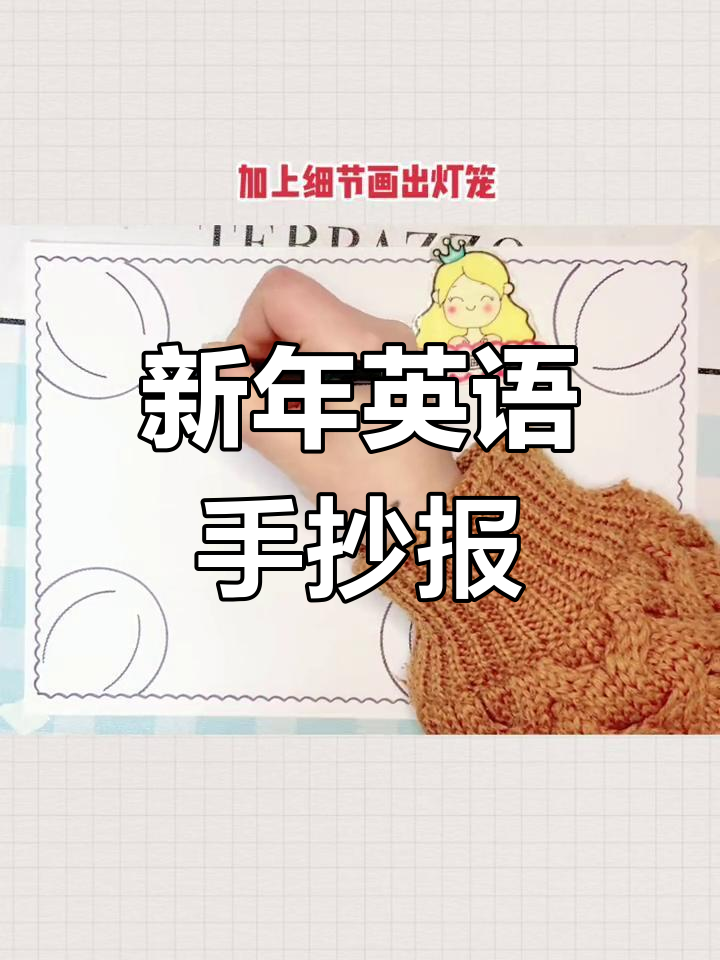 简单春节手抄报,轻松完成!