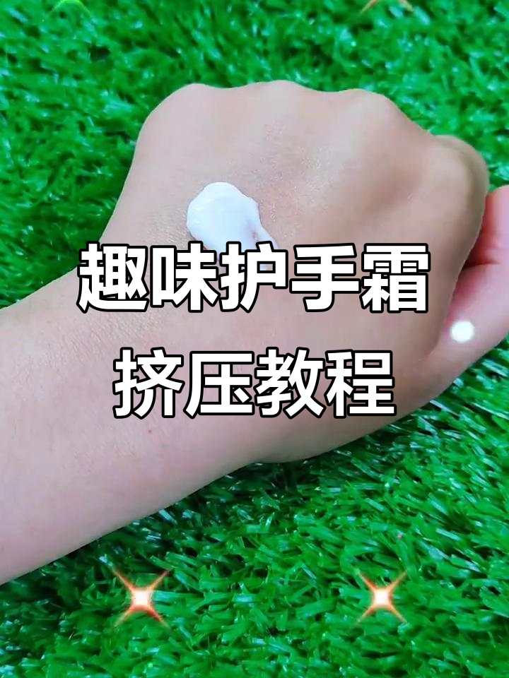 4种创意护手霜挤法,轻松打造小猫咪和豆豆鱼