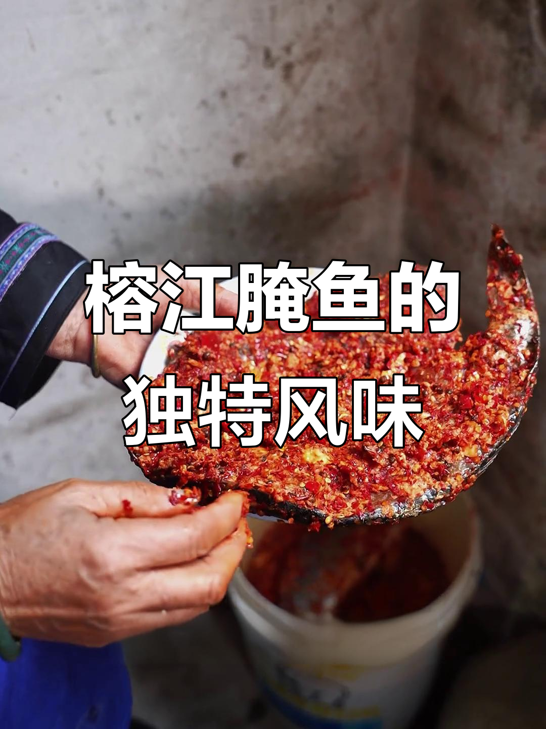 榕江腌鱼:侗族传统美食,酸甜香辣让人怀念家乡味