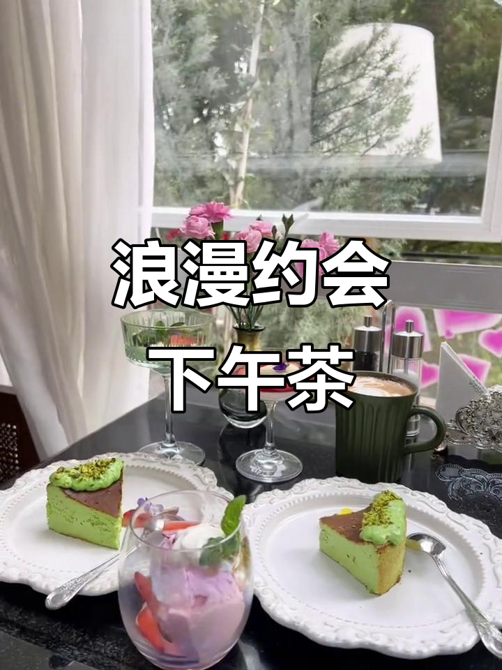 适合情侣约会的温馨下午茶餐厅,聊天谈心好去处