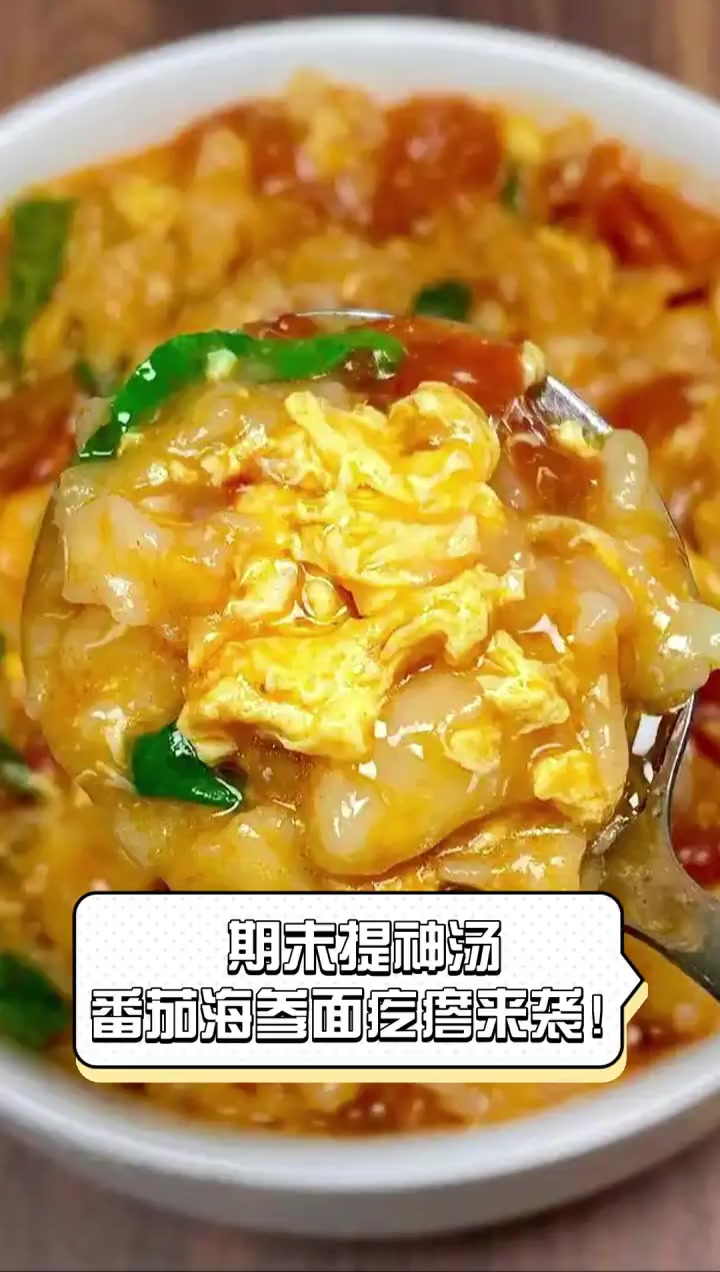 期末提神汤,番茄海参面疙瘩来袭!