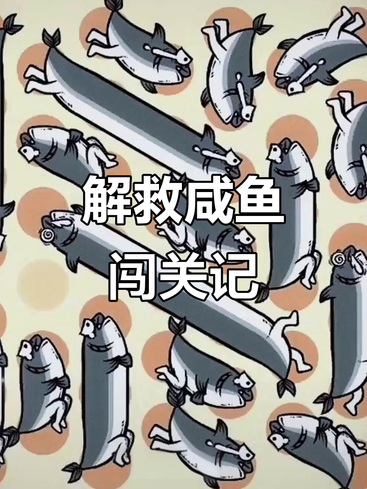 咸鱼翻身大作战,鱼仙人送宝珠解困
