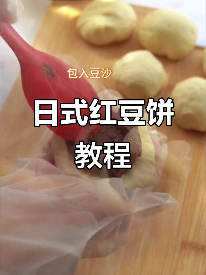 轻松做日式红豆饼,早餐下午茶必备小点心