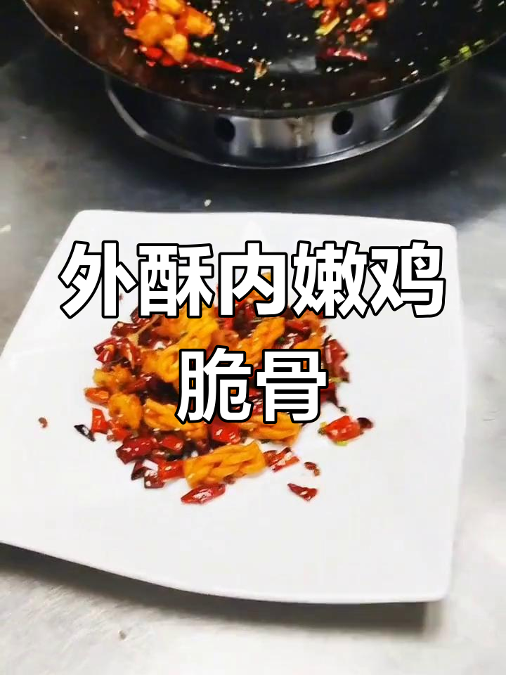 香辣鸡脆骨,外焦里嫩的完美口感