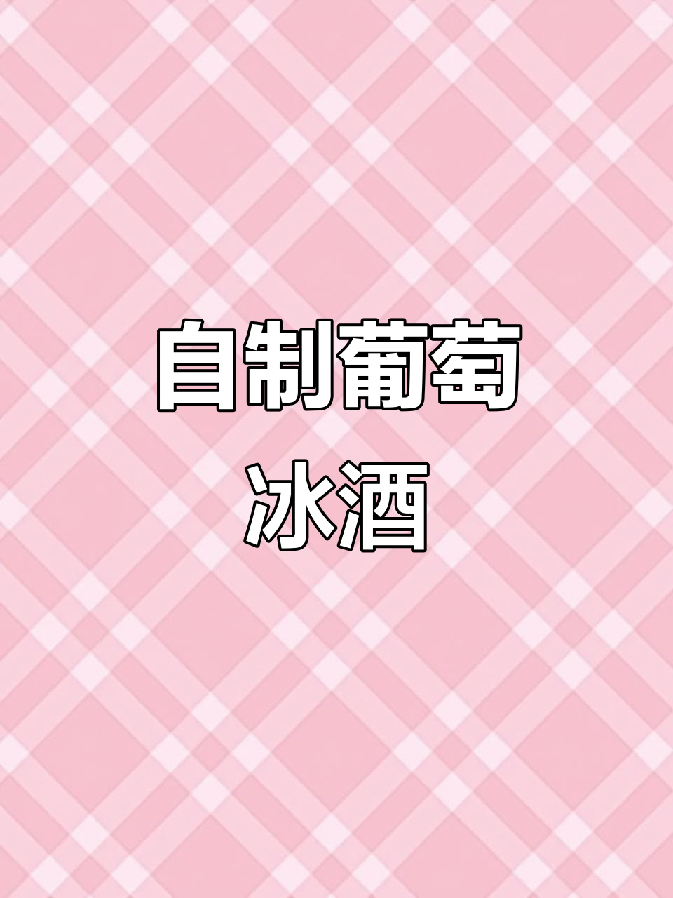 轻松DIY葡萄冰伏特加鸡尾酒，微醺夏日必备