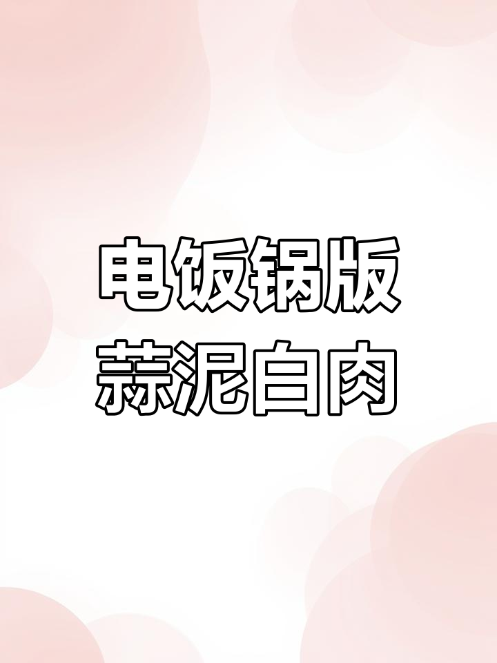 轻松做出饭店味蒜泥白肉,电饭锅蒸五花肉更美味
