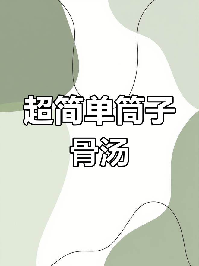 轻松做出暖心筒骨萝卜汤,滋补又美味