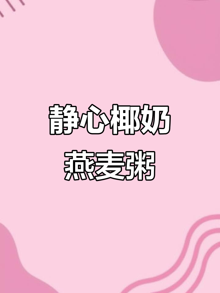 椰奶燕麦粥,口感丝滑又营养