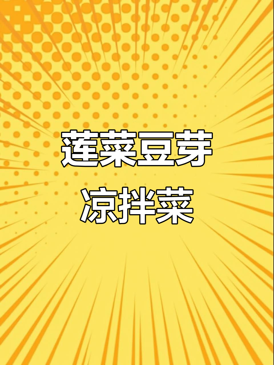 陕西凉拌菜，清爽开胃又解暑