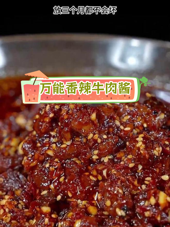 香辣牛肉酱,拌饭炒菜都能用!