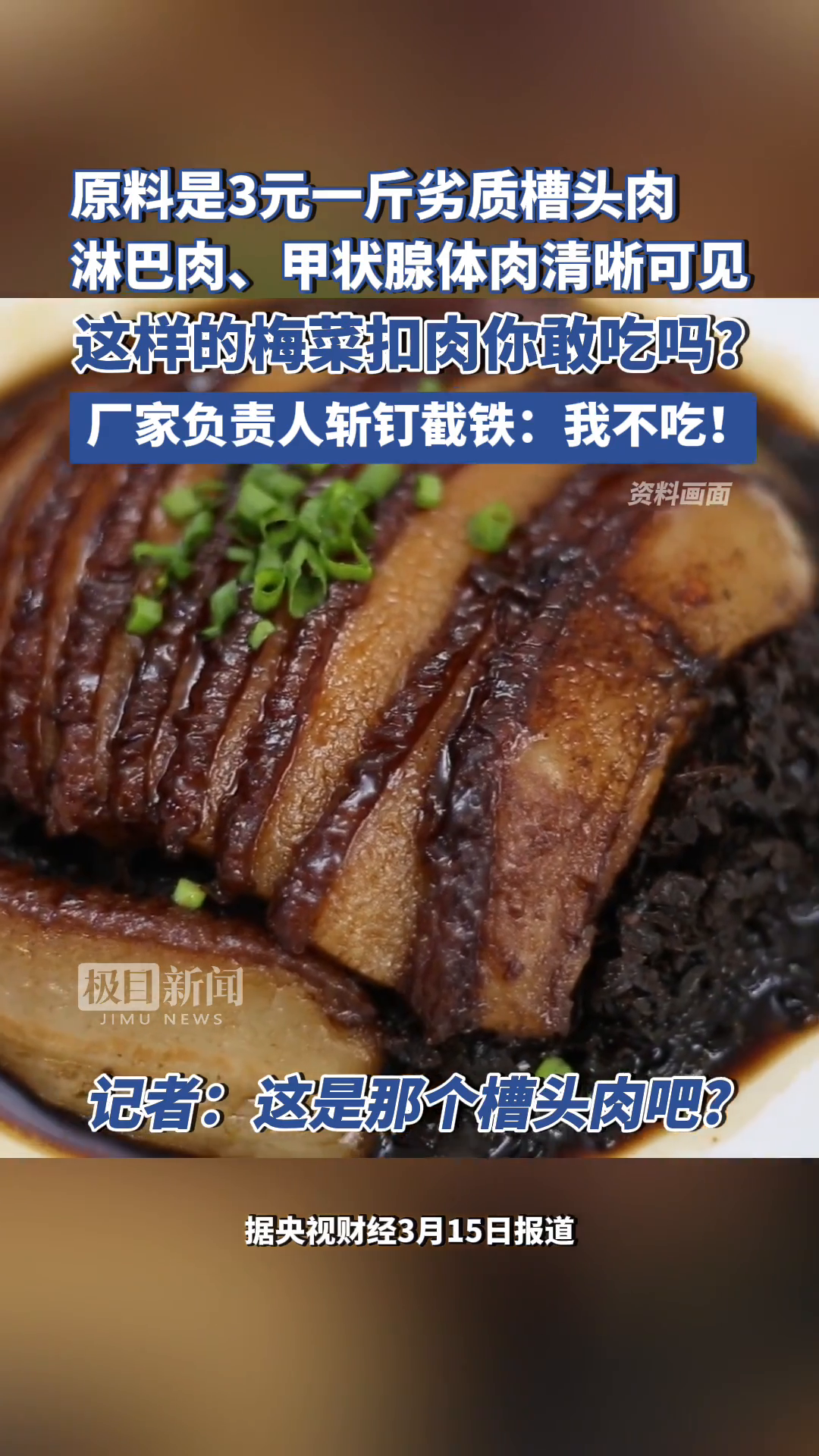 「视频」梅菜扣肉预制菜竟是“淋巴肉”,这样的梅菜扣肉你敢吃吗?厂家负责人斩钉截铁:我不吃!