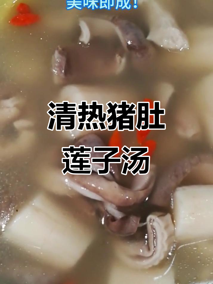猪肚莲子山药汤,清热去火又美味