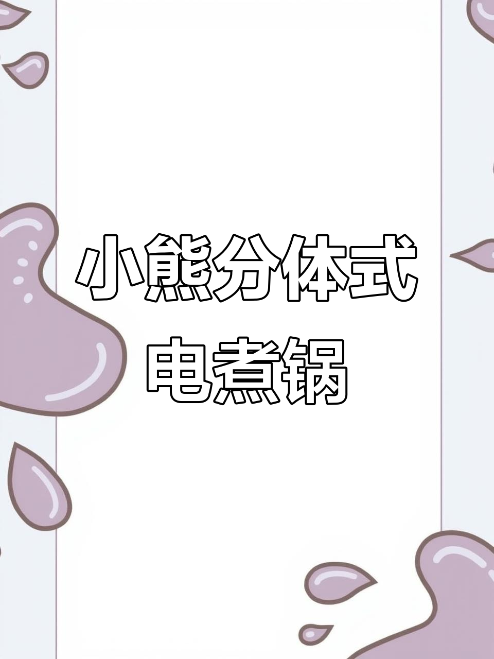 高颜值小熊电煮锅,蒸炒煮涮样样行,上班族必备神器