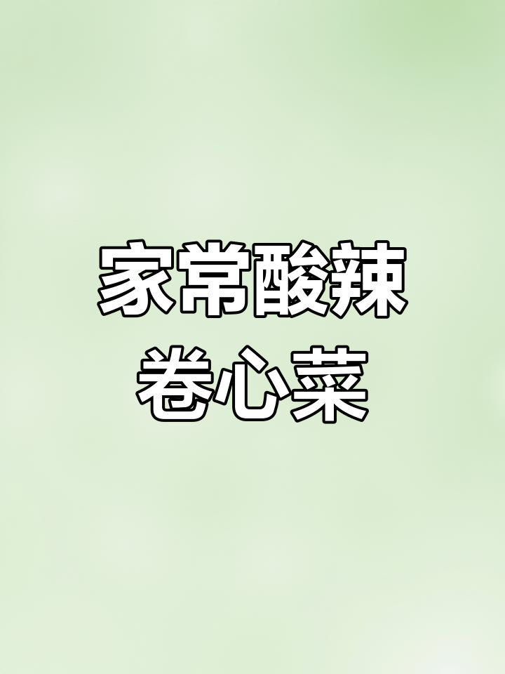 酸辣卷心菜,简单下饭新做法