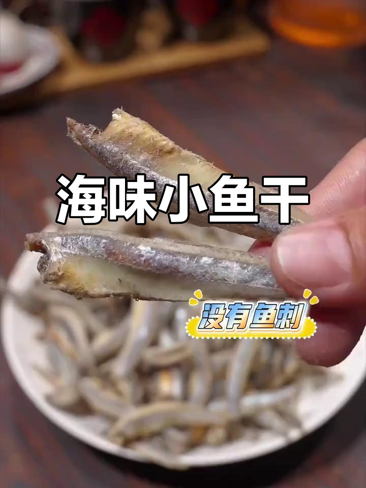 自然晒干的小鱼，深海美味，去头鳀鱼干